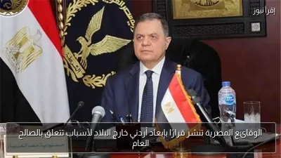 الوقائع المصرية تنشر قرارًا بإبعاد أردني خارج البلاد لأسباب تتعلق بالصالح العام
