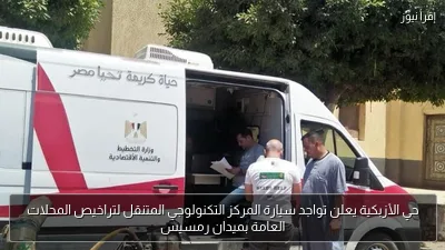 حي الأزبكية يعلن تواجد سيارة المركز التكنولوجي المتنقل لتراخيص المحلات العامة بميدان رمسيس