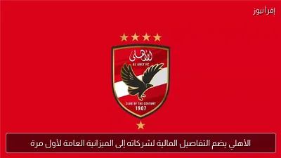 الأهلي يضم التفاصيل المالية لشركاته إلى الميزانية العامة لأول مرة