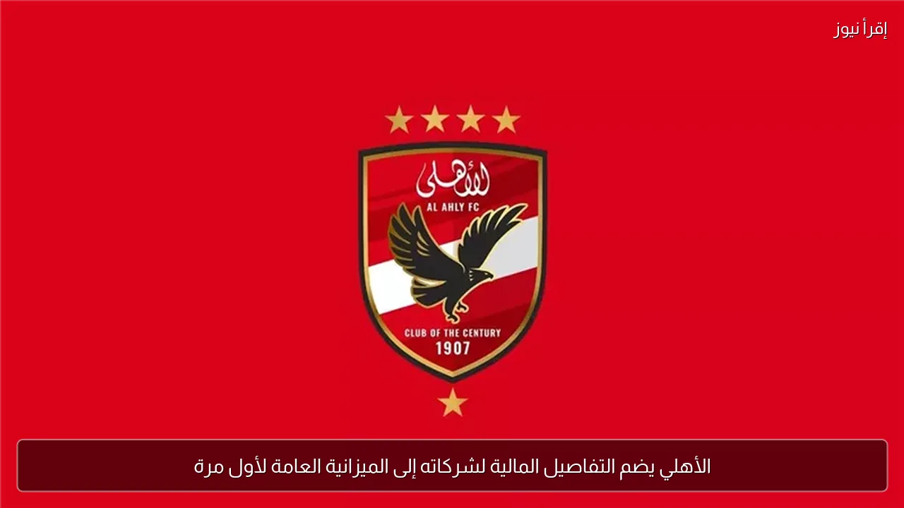 الأهلي يضم التفاصيل المالية لشركاته إلى الميزانية العامة لأول مرة