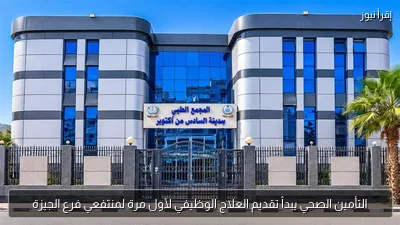 التأمين الصحي يبدأ تقديم العلاج الوظيفي لأول مرة لمنتفعي فرع الجيزة