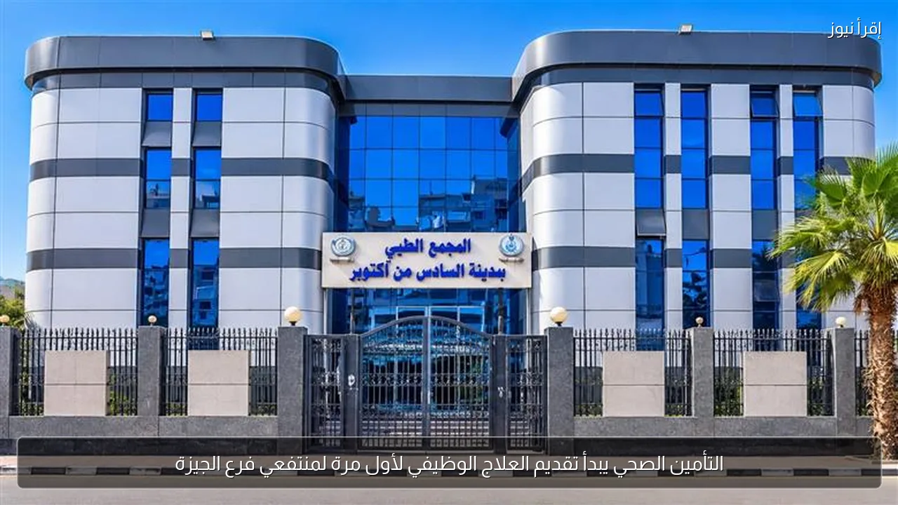 التأمين الصحي يبدأ تقديم العلاج الوظيفي لأول مرة لمنتفعي فرع الجيزة