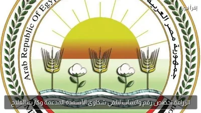 الزراعة تخصص رقم واتساب لتلقي شكاوى الأسمدة المدعمة وكارت الفلاح