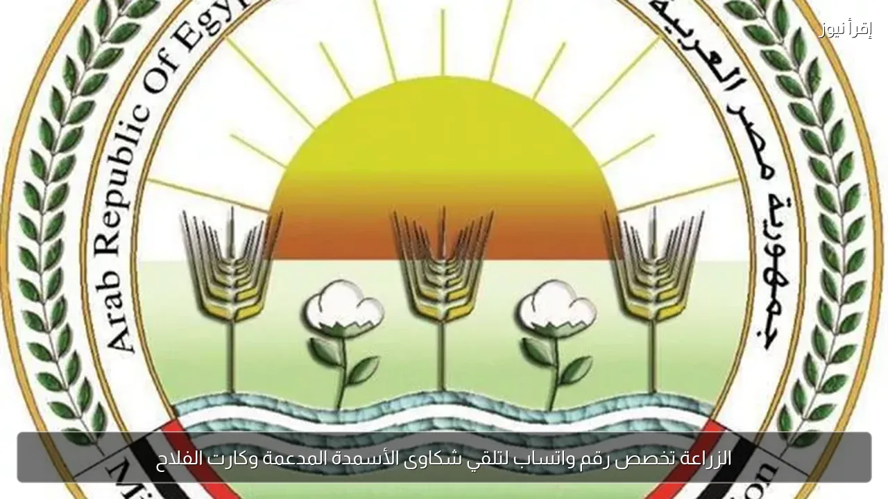 الزراعة تخصص رقم واتساب لتلقي شكاوى الأسمدة المدعمة وكارت الفلاح