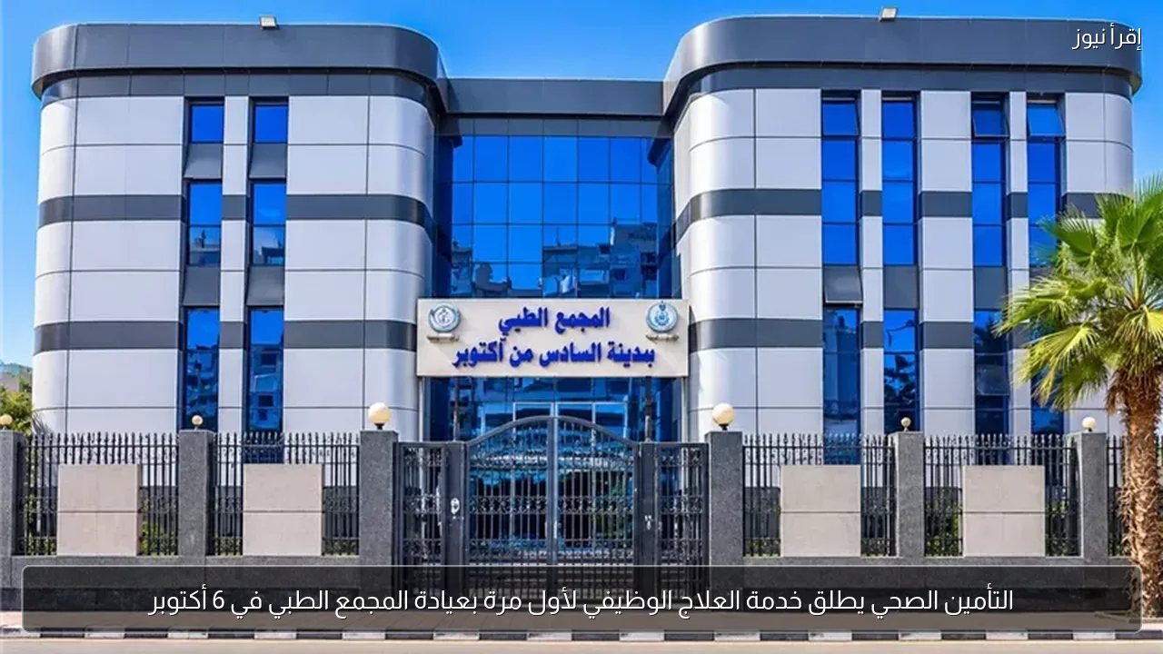 التأمين الصحي يطلق خدمة العلاج الوظيفي لأول مرة بعيادة المجمع الطبي في 6 أكتوبر
