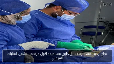 نجاح تركيب قسطرة غسيل كلوي مستديمة لأول مرة بمستشفى القنايات المركزي