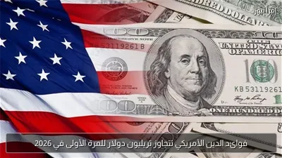 فوائد الدين الأمريكي تتجاوز تريليون دولار للمرة الأولى في 2026