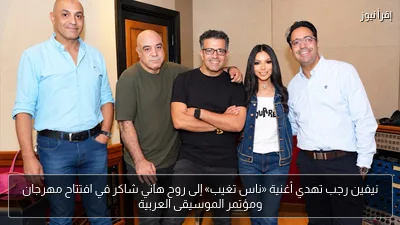 نيفين رجب تهدي أغنية «ناس تغيب» إلى روح هاني شاكر في افتتاح مهرجان ومؤتمر الموسيقى العربية