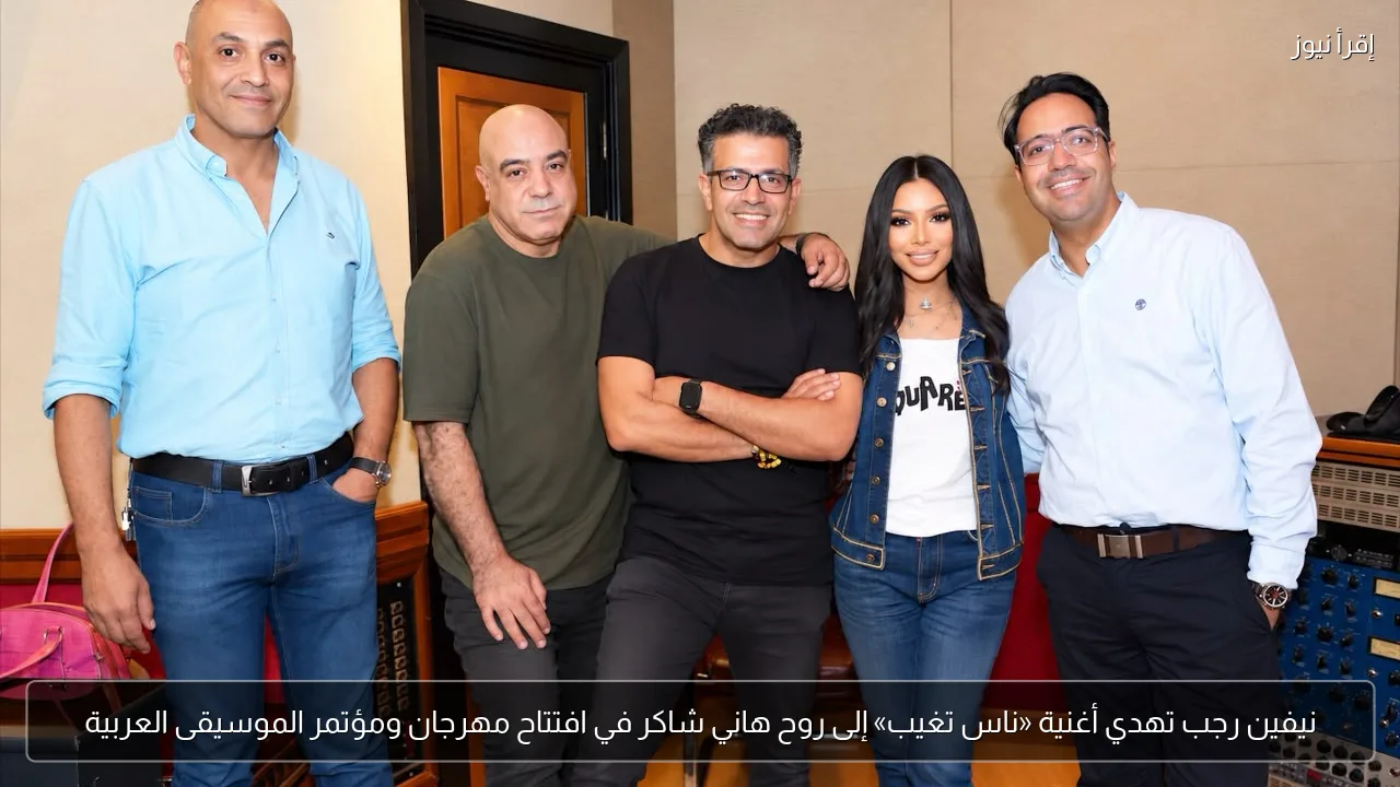 نيفين رجب تهدي أغنية «ناس تغيب» إلى روح هاني شاكر في افتتاح مهرجان ومؤتمر الموسيقى العربية