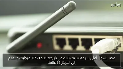 مصر تسجل أعلى سرعة إنترنت ثابت في تاريخها عند 107.71 ميجابت وتتقدم إلى المركز 68 عالميًا