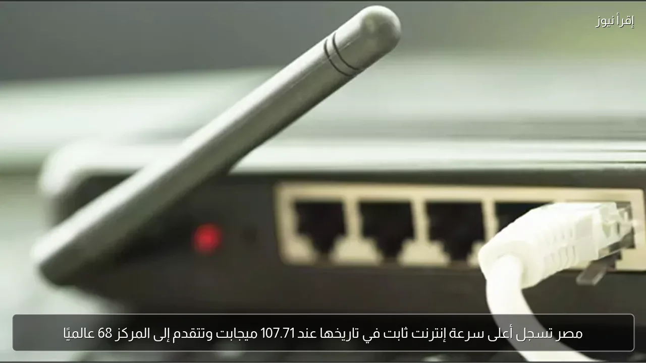 مصر تسجل أعلى سرعة إنترنت ثابت في تاريخها عند 107.71 ميجابت وتتقدم إلى المركز 68 عالميًا