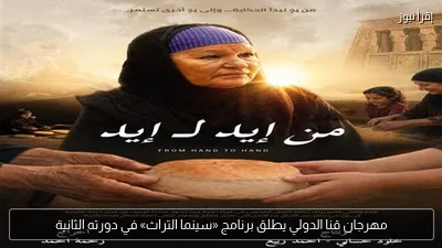 مهرجان قنا الدولي يطلق برنامج «سينما التراث» في دورته الثانية