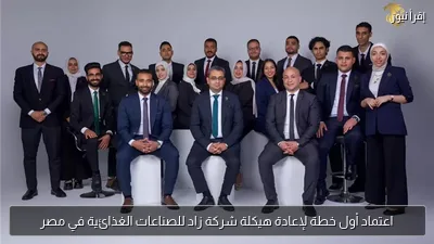 اعتماد أول خطة لإعادة هيكلة شركة زاد للصناعات الغذائية في مصر