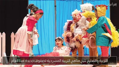 التربية والتعليم تتيح مناهج التربية المسرحية لصفوف جديدة هذا العام