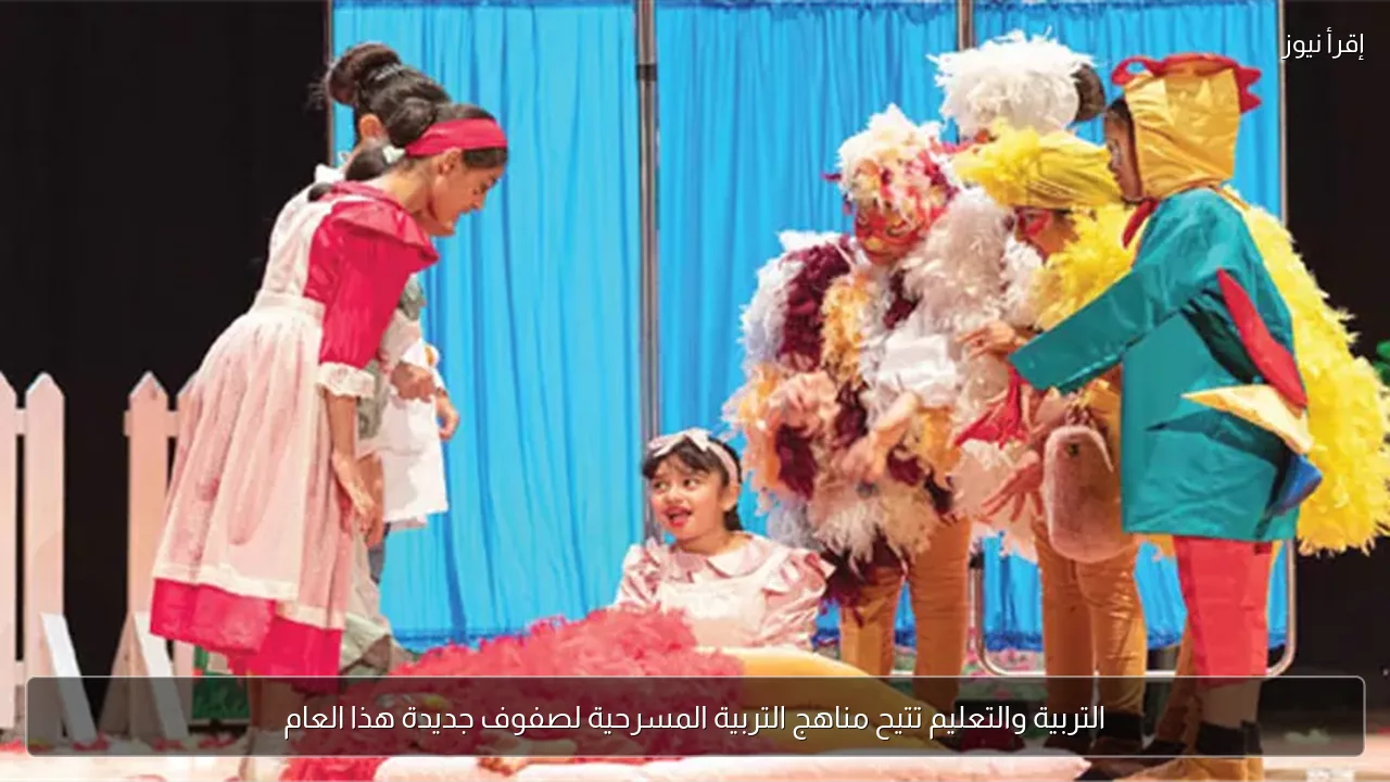 التربية والتعليم تتيح مناهج التربية المسرحية لصفوف جديدة هذا العام