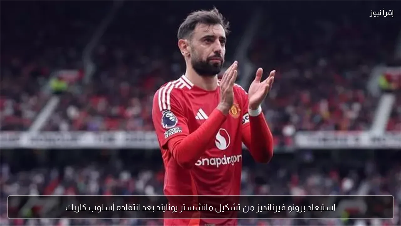 استبعاد برونو فيرنانديز من تشكيل مانشستر يونايتد بعد انتقاده أسلوب كاريك