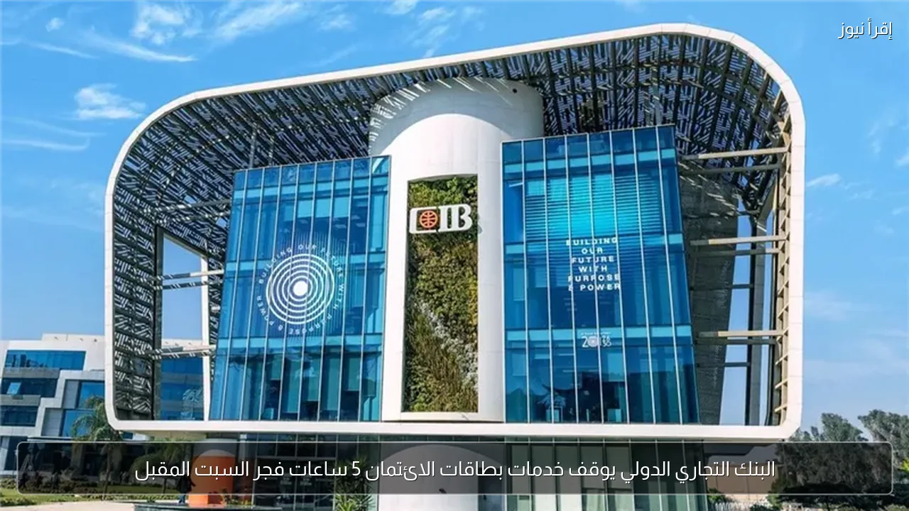 البنك التجاري الدولي يوقف خدمات بطاقات الائتمان 5 ساعات فجر السبت المقبل