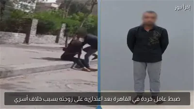 ضبط عامل خردة في القاهرة بعد اعتدائه على زوجته بسبب خلاف أسري