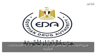هيئة الدواء تدعو المواطنين للإبلاغ عن الأعراض الجانبية للمستحضرات الدوائية