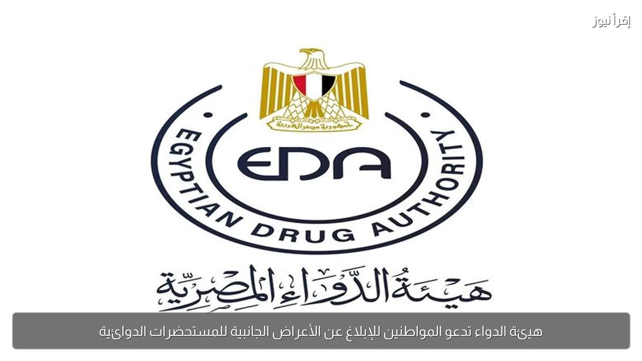 هيئة الدواء تدعو المواطنين للإبلاغ عن الأعراض الجانبية للمستحضرات الدوائية