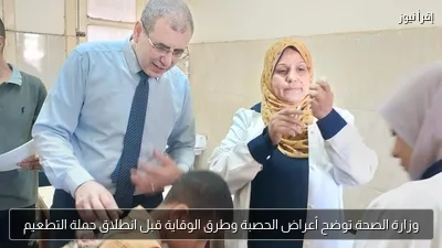 وزارة الصحة توضح أعراض الحصبة وطرق الوقاية قبل انطلاق حملة التطعيم