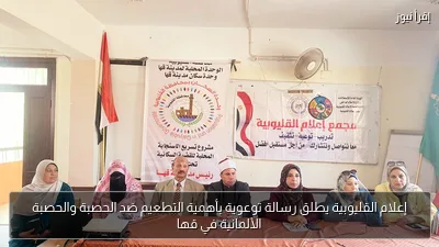 إعلام القليوبية يطلق رسالة توعوية بأهمية التطعيم ضد الحصبة والحصبة الألمانية في قها