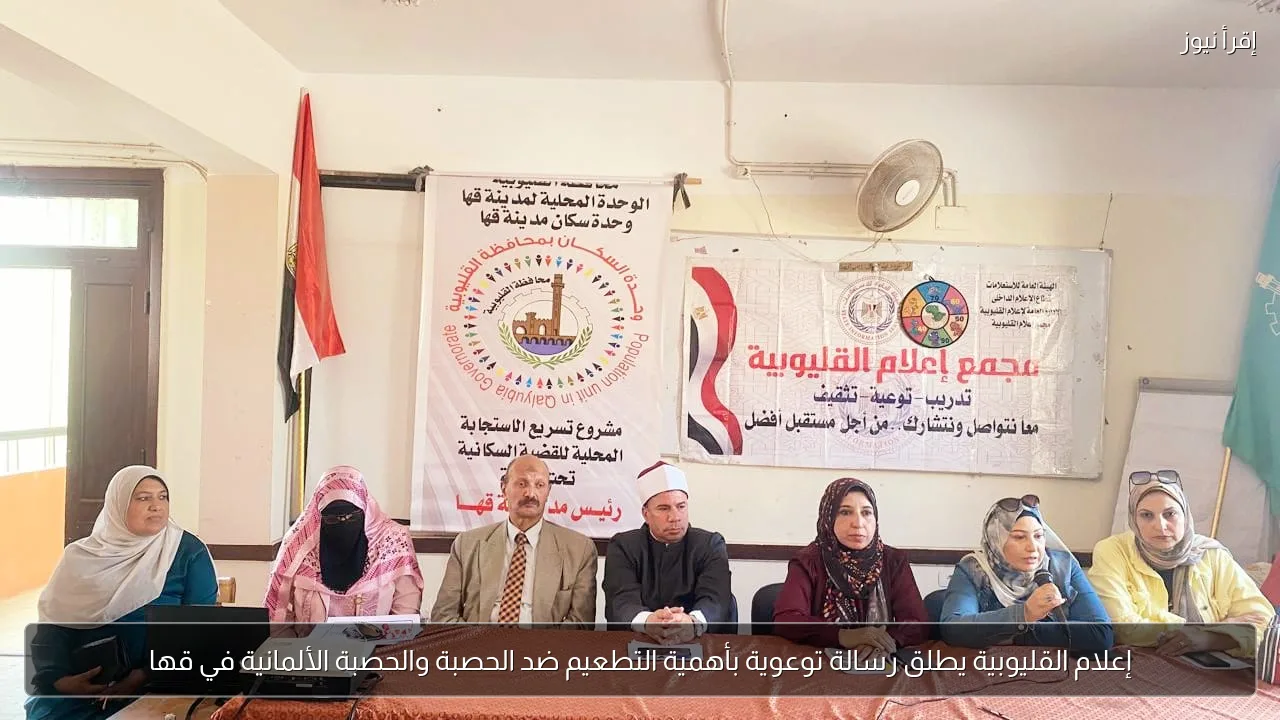 إعلام القليوبية يطلق رسالة توعوية بأهمية التطعيم ضد الحصبة والحصبة الألمانية في قها