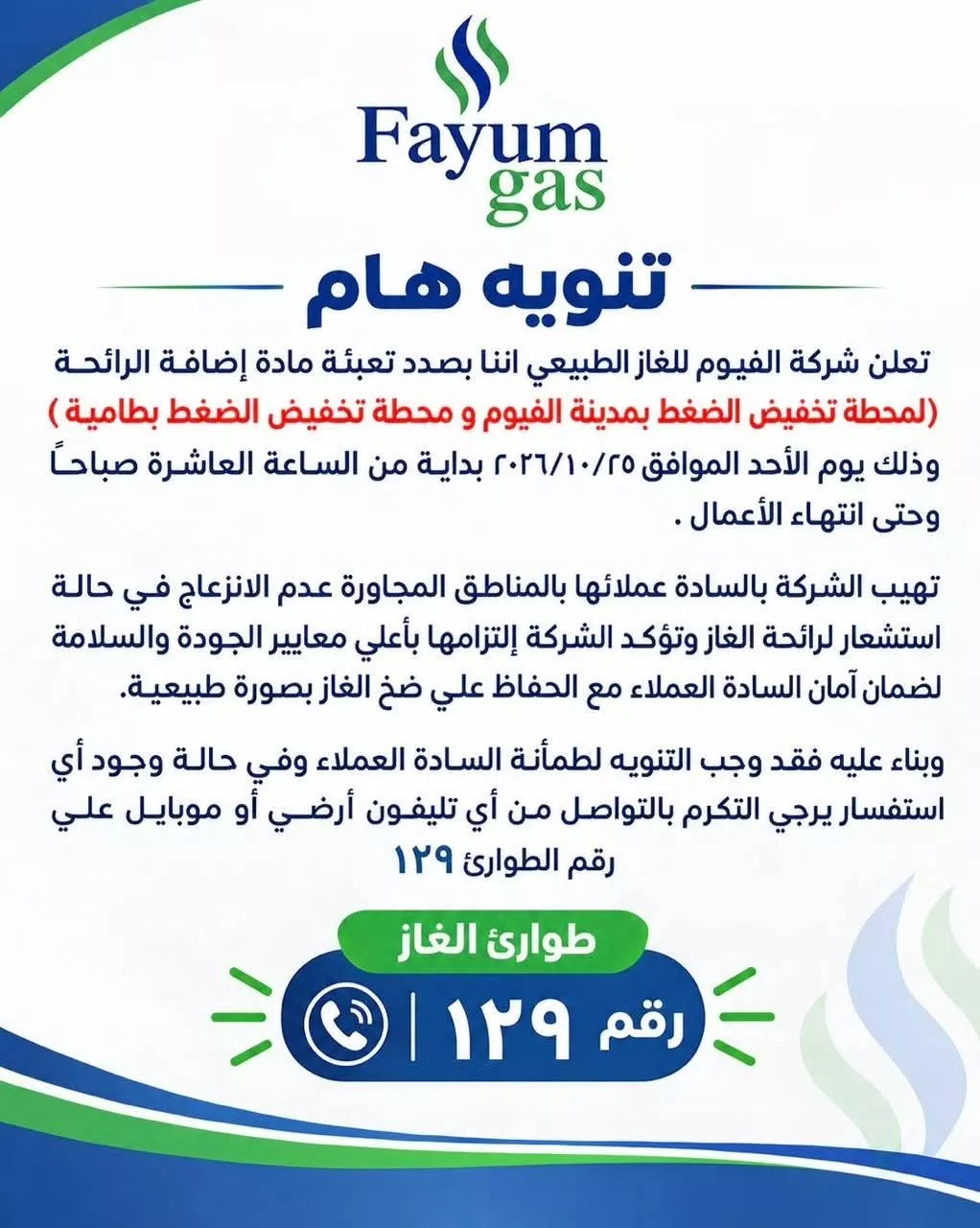 شركة فيوم للغاز
