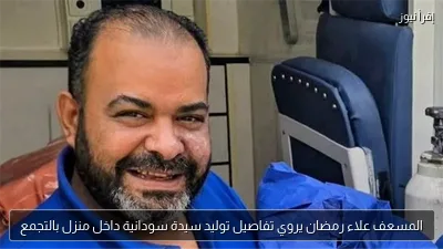 المسعف علاء رمضان يروي تفاصيل توليد سيدة سودانية داخل منزل بالتجمع