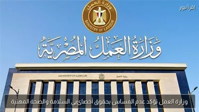 وزارة العمل تؤكد عدم المساس بحقوق أخصائيي السلامة والصحة المهنية