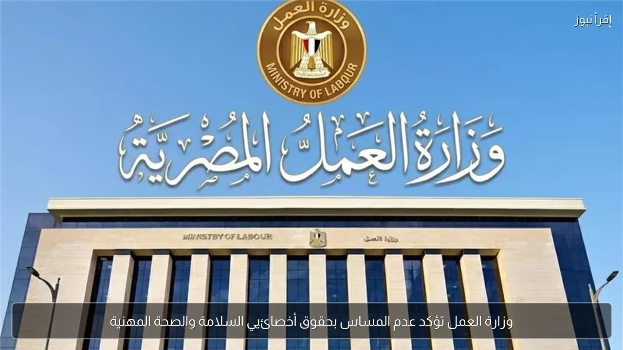 وزارة العمل تؤكد عدم المساس بحقوق أخصائيي السلامة والصحة المهنية