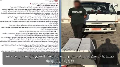 ضبط قائد ميكروباص لا يحمل رخصة قيادة بعد التعدي على شخص بقطعة حديدية في المنوفية