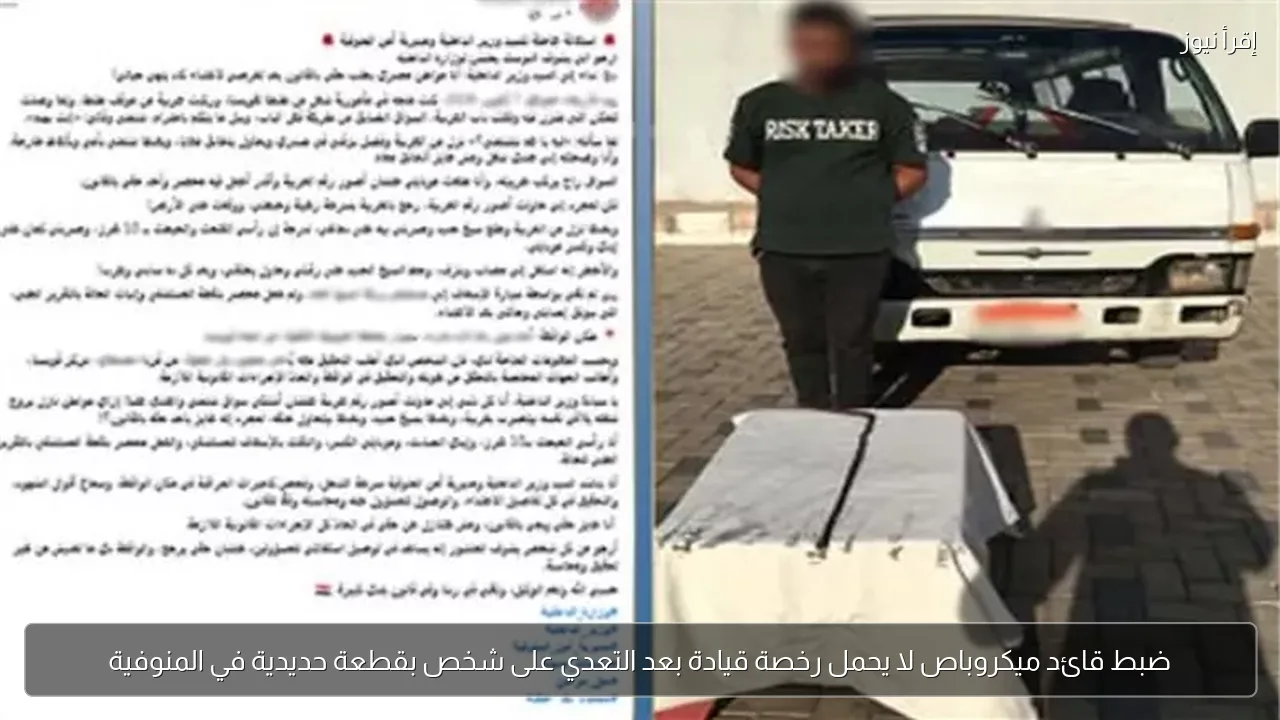 ضبط قائد ميكروباص لا يحمل رخصة قيادة بعد التعدي على شخص بقطعة حديدية في المنوفية