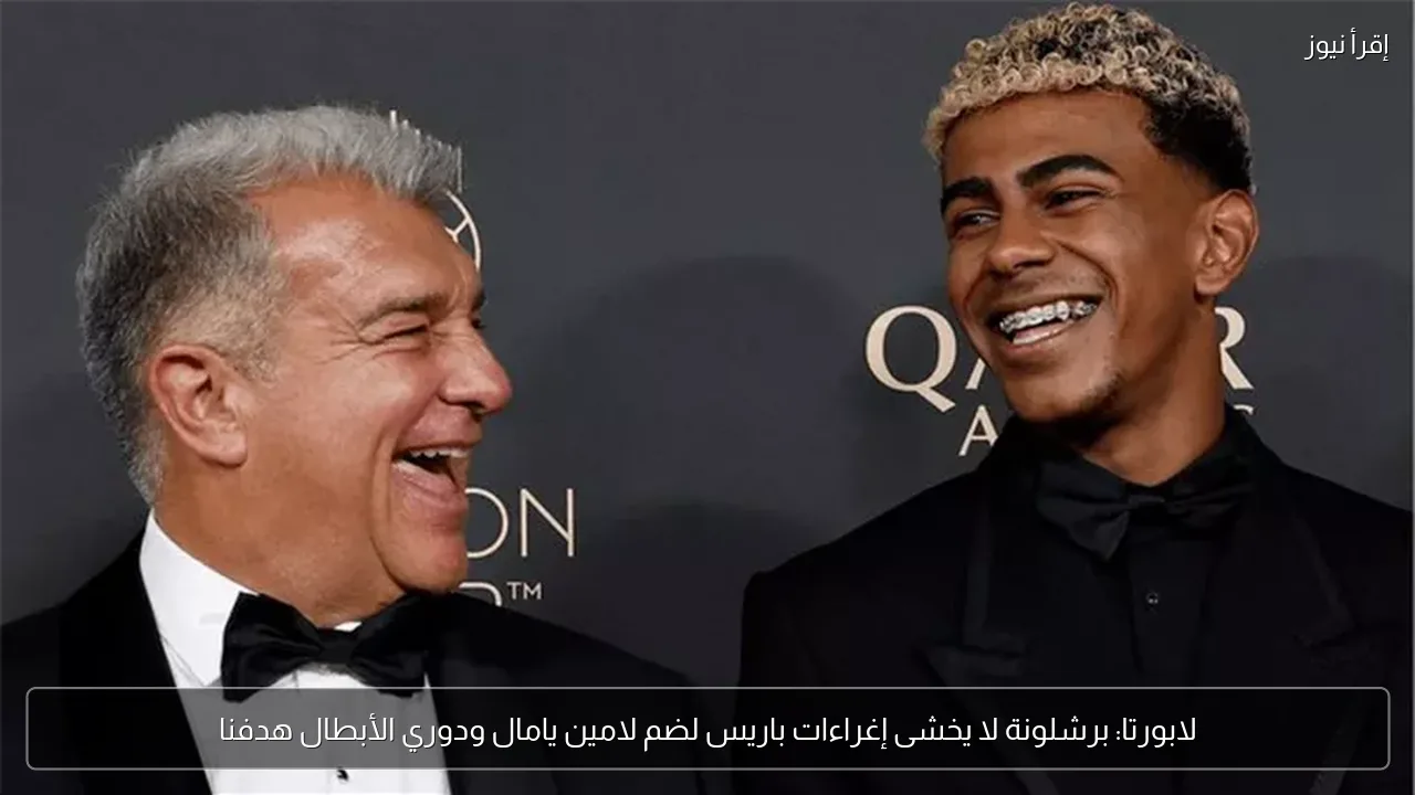 لابورتا: برشلونة لا يخشى إغراءات باريس لضم لامين يامال ودوري الأبطال هدفنا