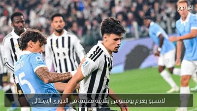 لاتسيو يهزم يوفنتوس بثلاثية نظيفة في الدوري الإيطالي
