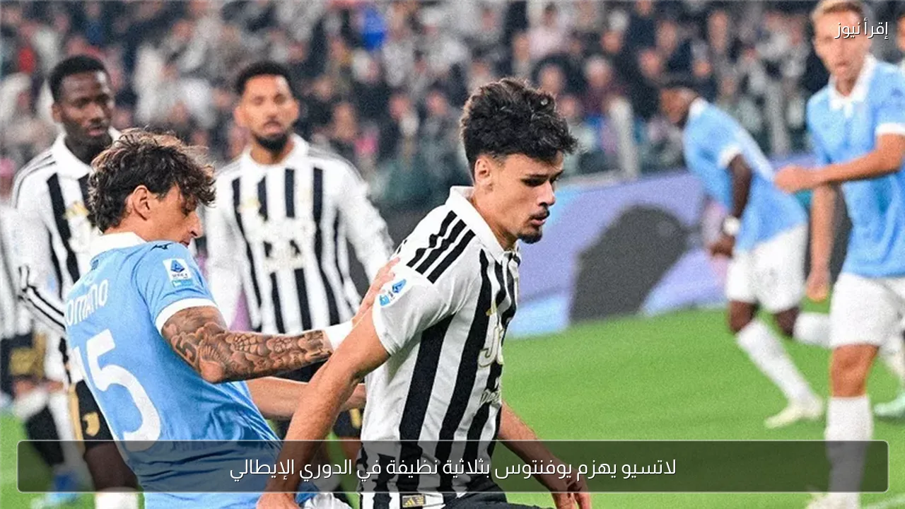 لاتسيو يهزم يوفنتوس بثلاثية نظيفة في الدوري الإيطالي