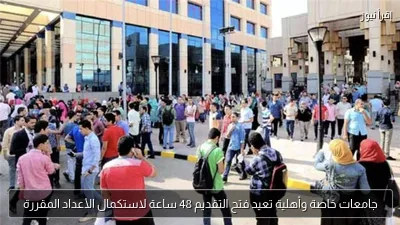 جامعات خاصة وأهلية تعيد فتح التقديم 48 ساعة لاستكمال الأعداد المقررة