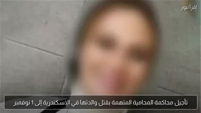 تأجيل محاكمة المحامية المتهمة بقتل والدتها في الإسكندرية إلى 1 نوفمبر