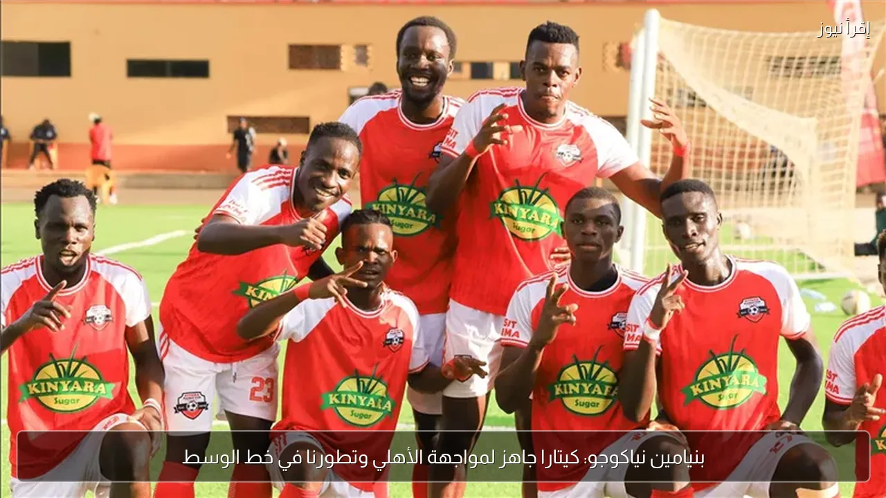 بنيامين نياكوجو: كيتارا جاهز لمواجهة الأهلي وتطورنا في خط الوسط