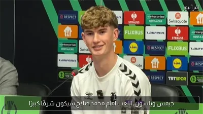 جيمس ويلسون: اللعب أمام محمد صلاح سيكون شرفًا كبيرًا