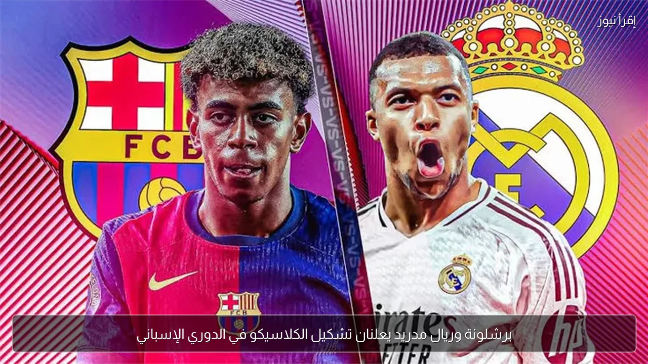 برشلونة وريال مدريد يعلنان تشكيل الكلاسيكو في الدوري الإسباني