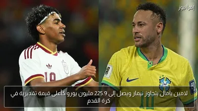 لامين يامال يتجاوز نيمار ويصل إلى 225.9 مليون يورو كأعلى قيمة تقديرية في كرة القدم