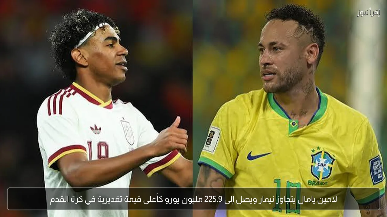 لامين يامال يتجاوز نيمار ويصل إلى 225.9 مليون يورو كأعلى قيمة تقديرية في كرة القدم