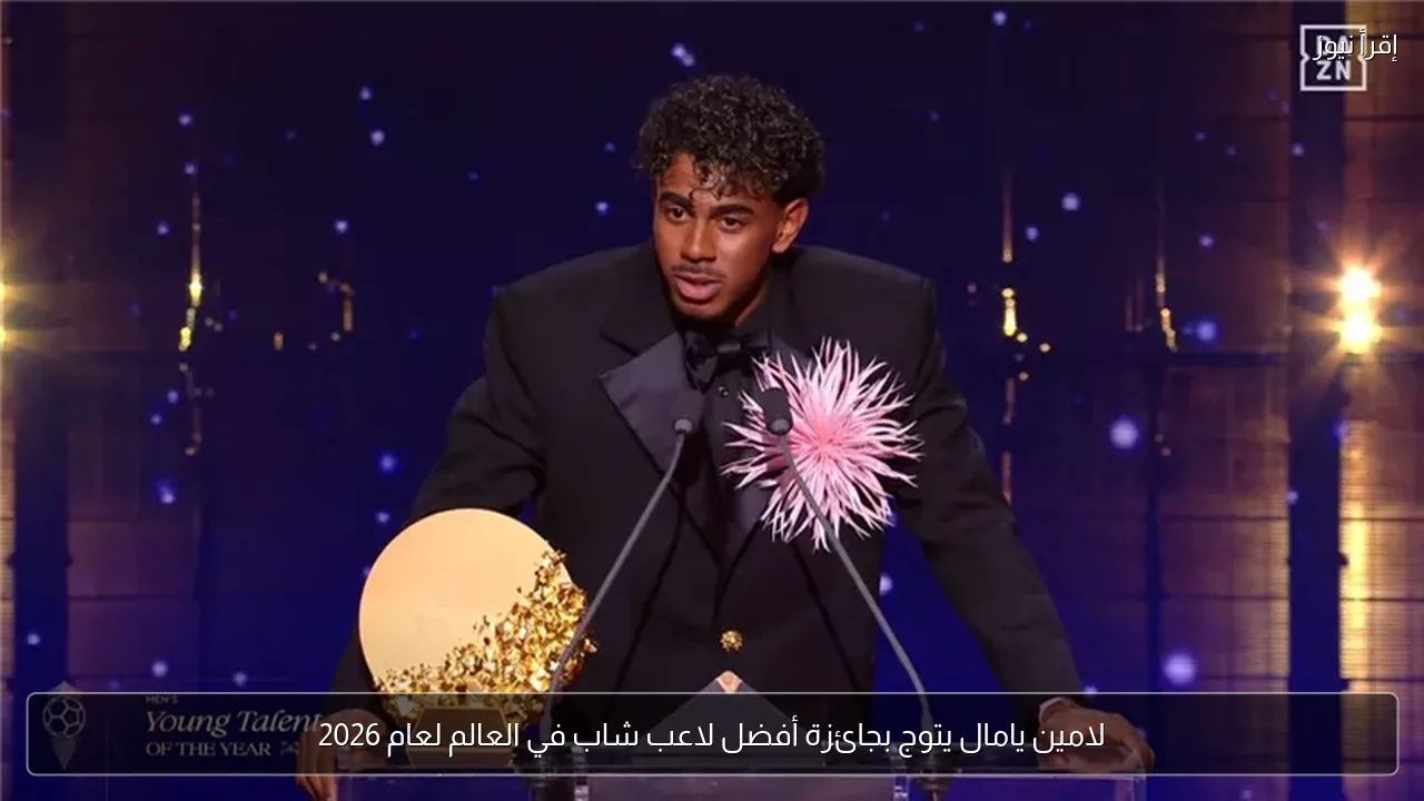 لامين يامال يتوج بجائزة أفضل لاعب شاب في العالم لعام 2026
