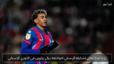 برشلونة يعلن تشكيله الرسمي لمواجهة ريال بيتيس في الدوري الإسباني