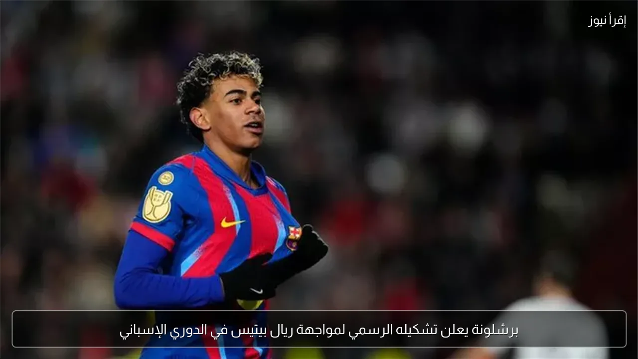 برشلونة يعلن تشكيله الرسمي لمواجهة ريال بيتيس في الدوري الإسباني