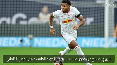 لايبزج يكتسح فرانكفورت بسداسية في الجولة الخامسة من الدوري الألماني