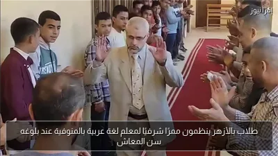 طلاب بالأزهر ينظمون ممرًا شرفيًا لمعلم لغة عربية بالمنوفية عند بلوغه سن المعاش
