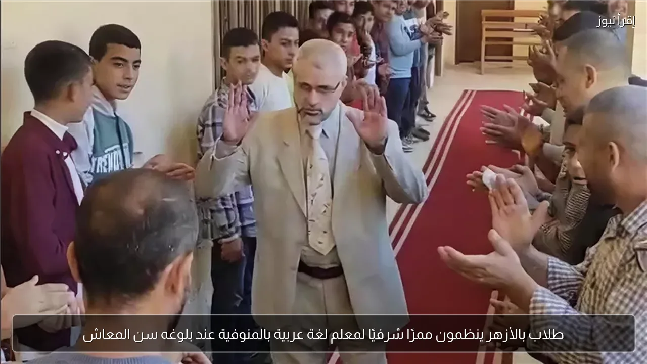 طلاب بالأزهر ينظمون ممرًا شرفيًا لمعلم لغة عربية بالمنوفية عند بلوغه سن المعاش