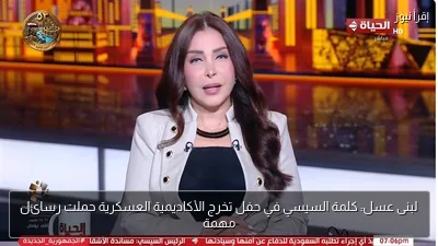 لبنى عسل: كلمة السيسي في حفل تخرج الأكاديمية العسكرية حملت رسائل مهمة